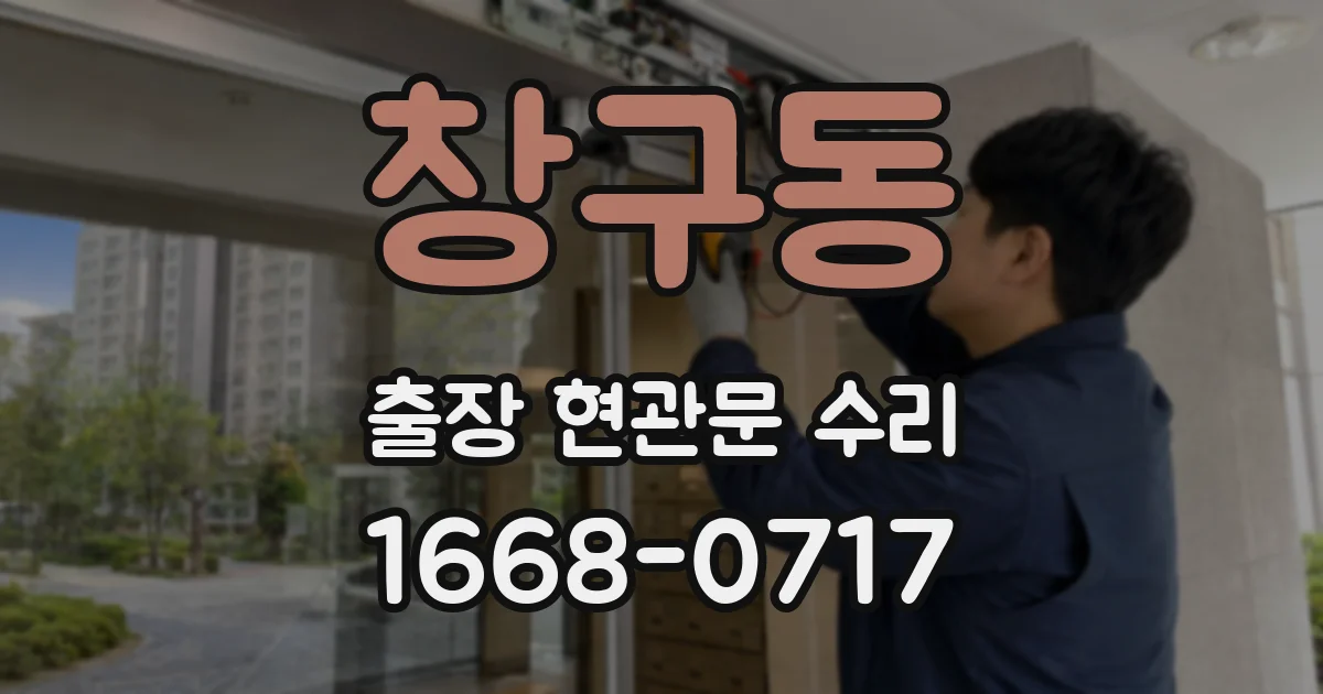 창구동 출장 현관문 수리