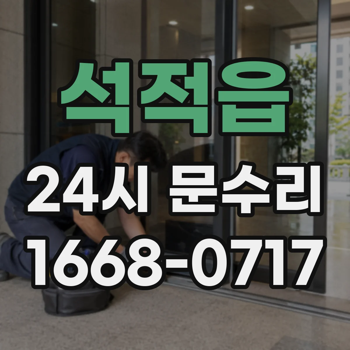 석적읍 24시 문수리