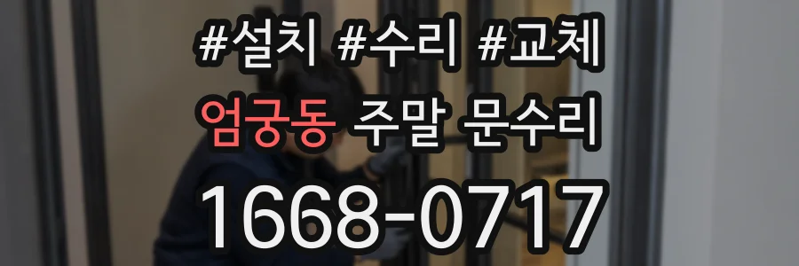 엄궁동 주말 문수리