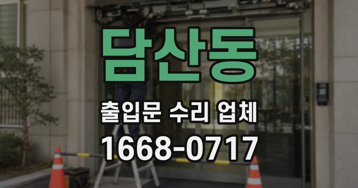 담산동 출입문 수리 업체