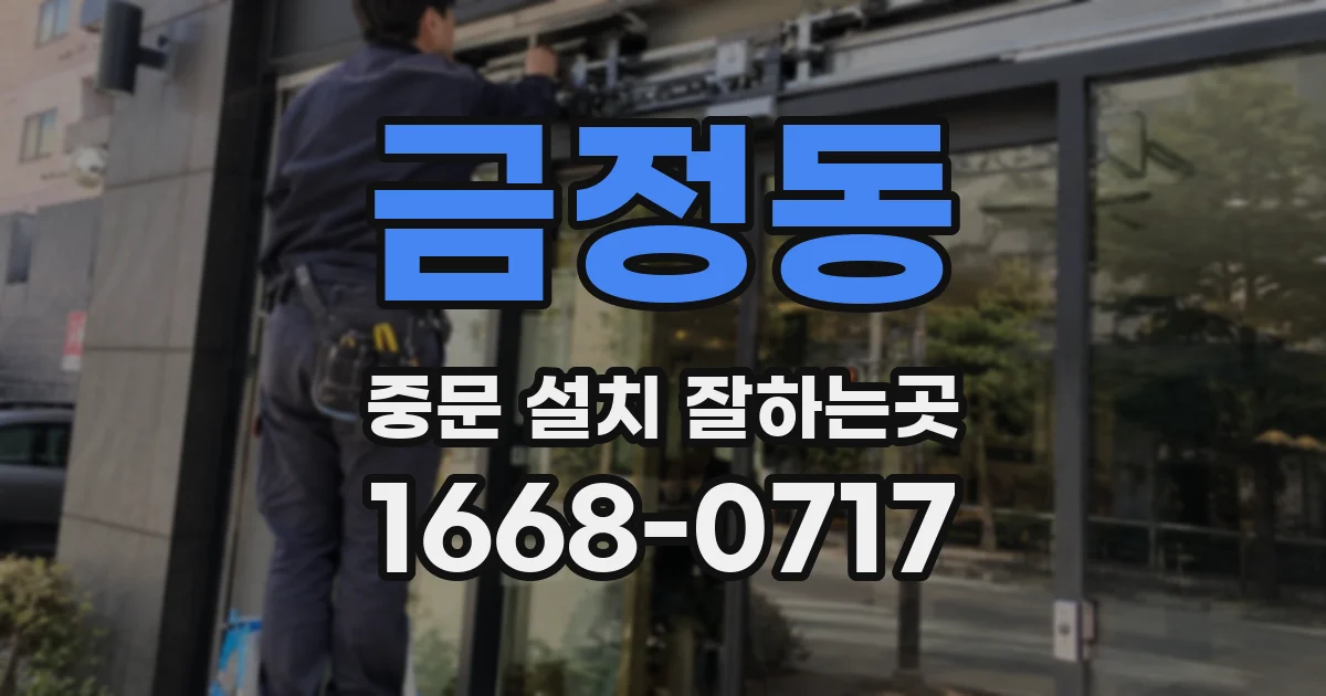 금정동 중문 설치 잘하는곳