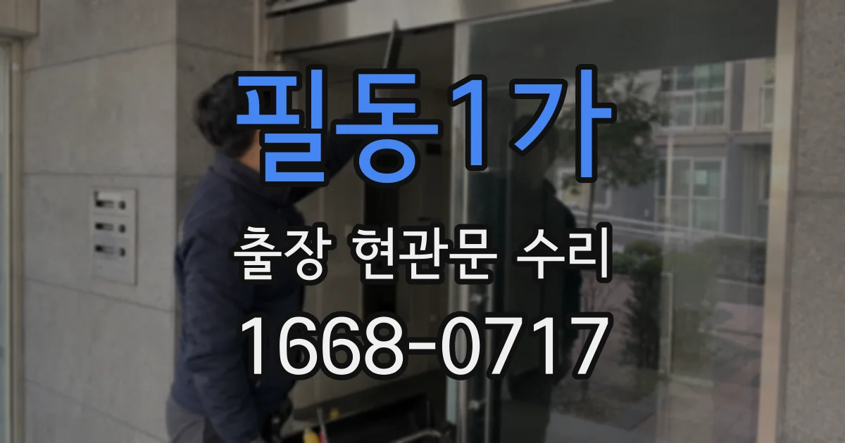 필동1가 출장 현관문 수리