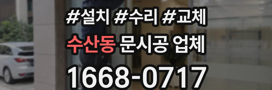 수산동 문시공 업체