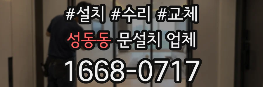 성동동 문설치 업체