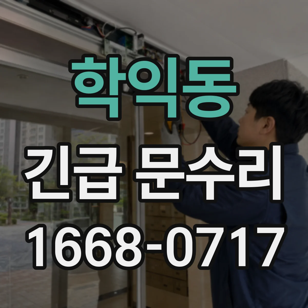 학익동 긴급 문수리