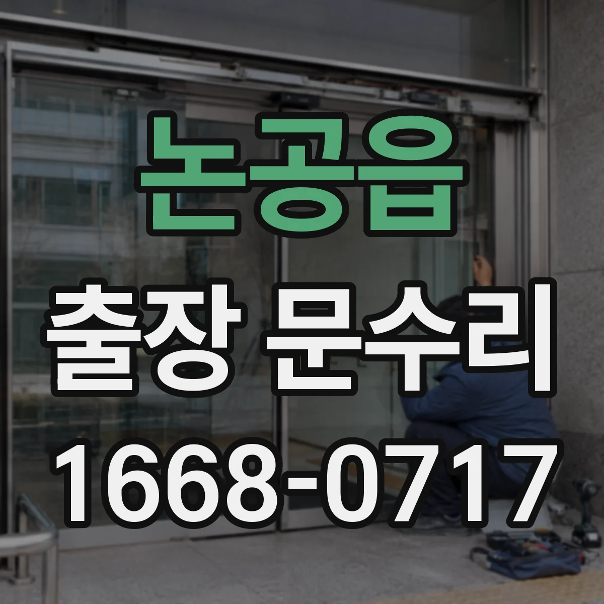 논공읍 출장 문수리