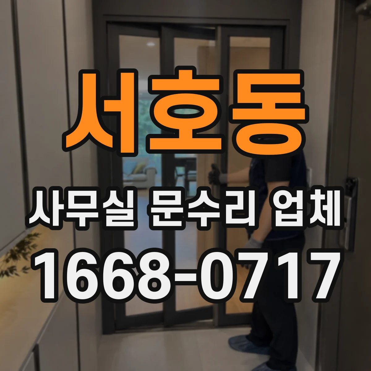 서호동 사무실 문수리 업체