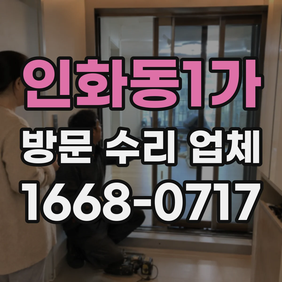 인화동1가 방문 수리 업체