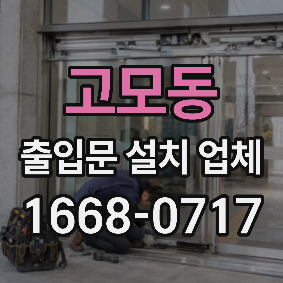 고모동 출입문 설치 업체
