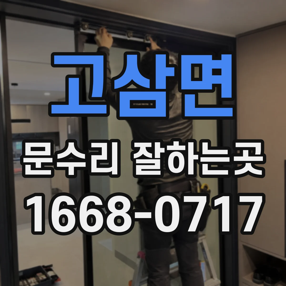 고삼면 문수리 잘하는곳