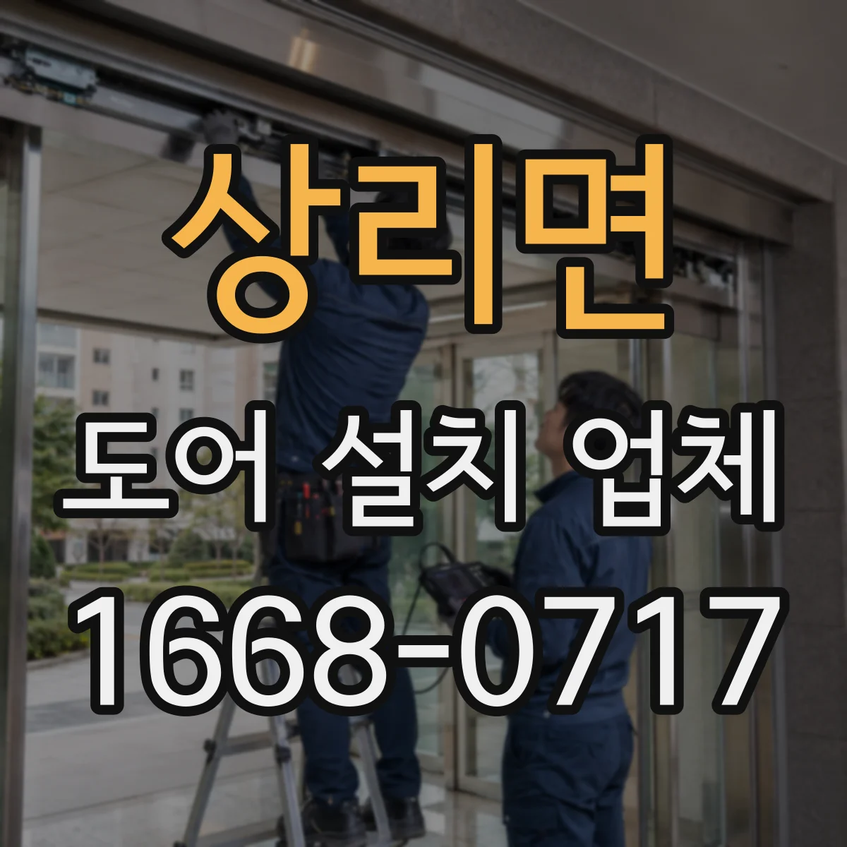 상리면 도어 설치 업체