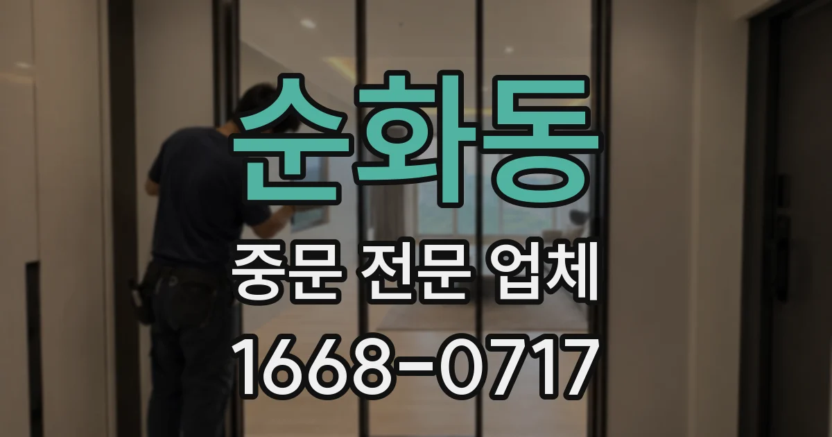순화동 중문 전문 업체