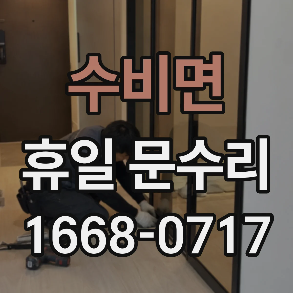 수비면 휴일 문수리