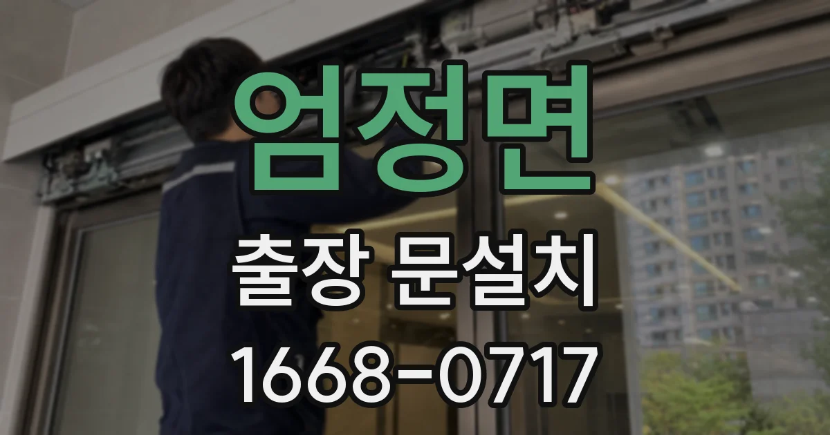 엄정면 출장 문설치