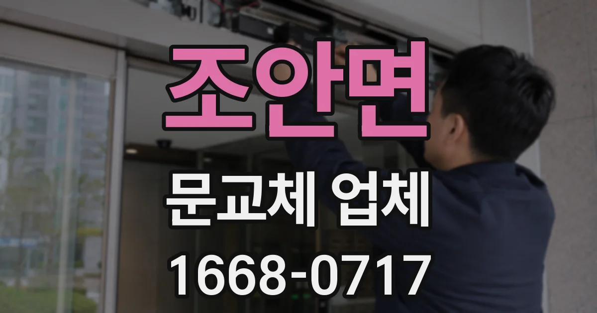 조안면 문교체 업체