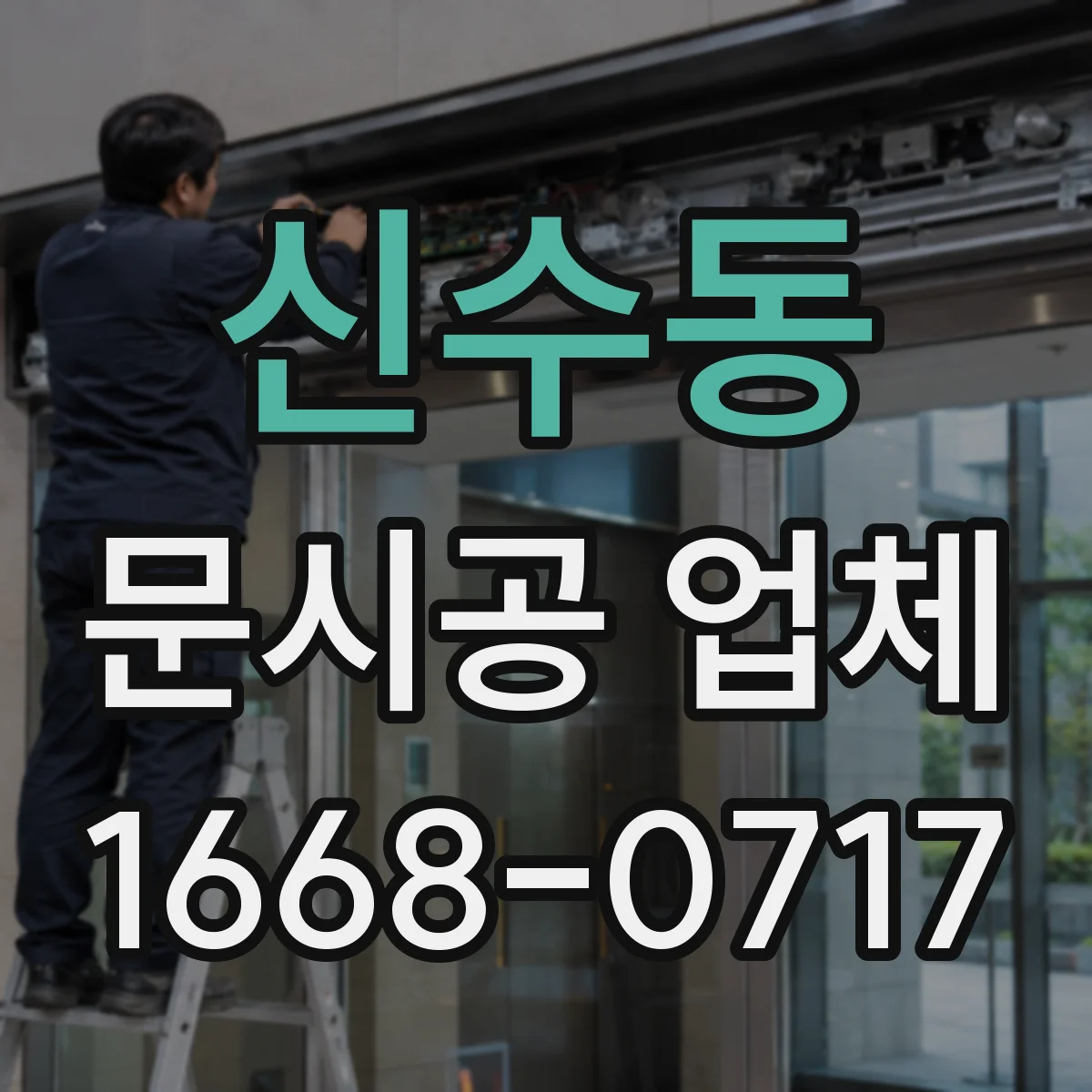 신수동 문시공 업체