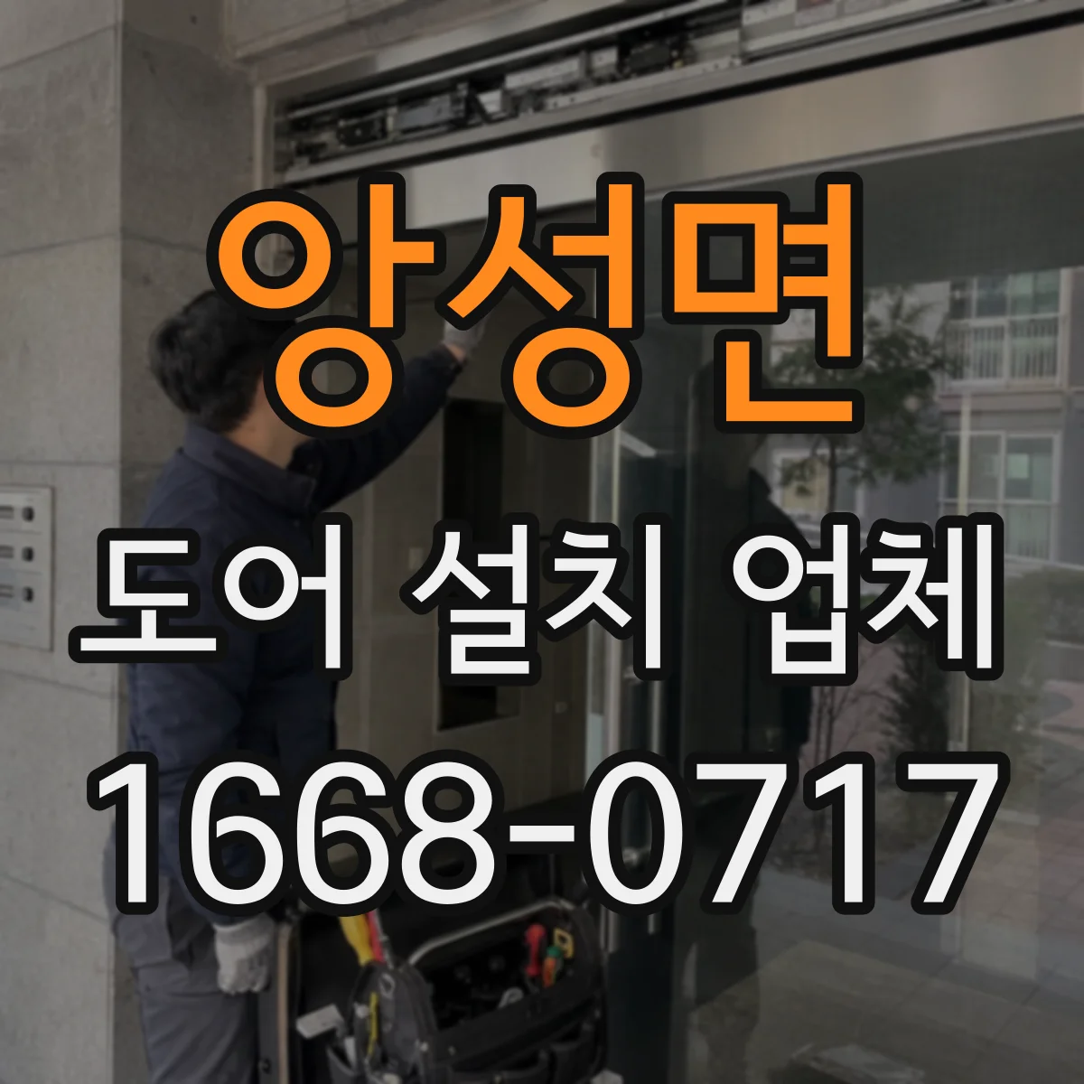 앙성면 도어 설치 업체