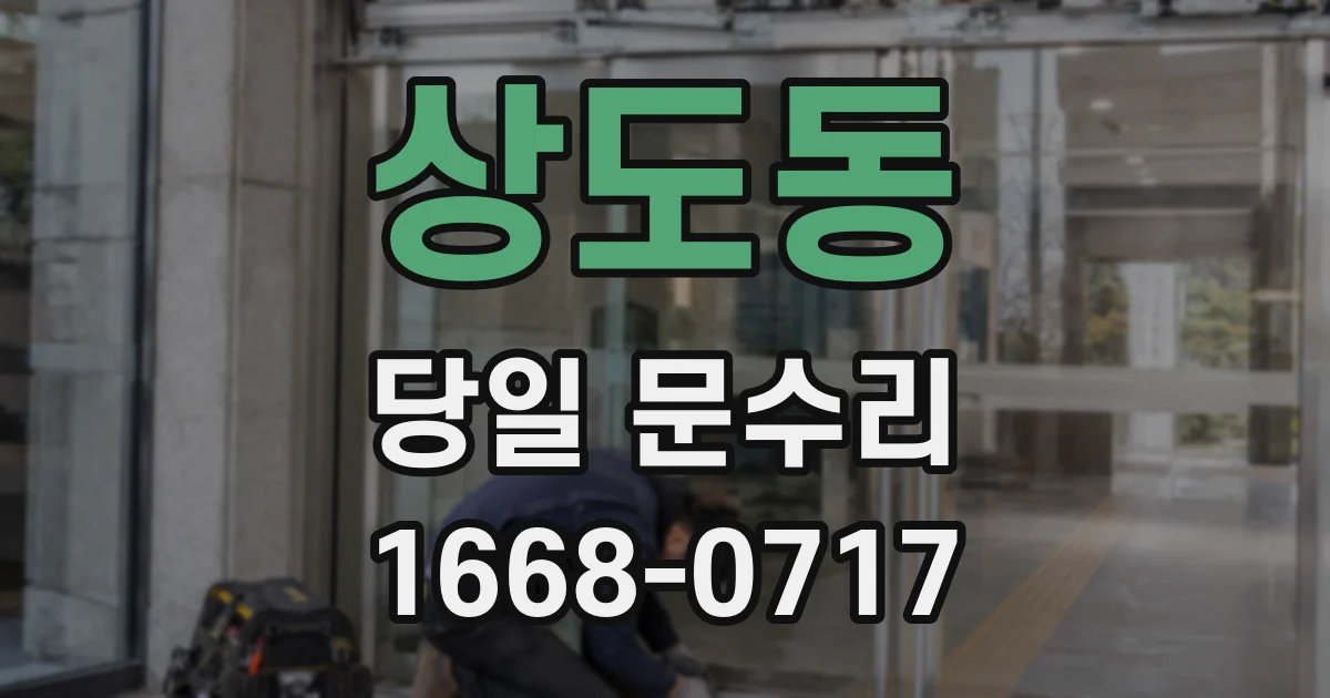 상도동 당일 문수리