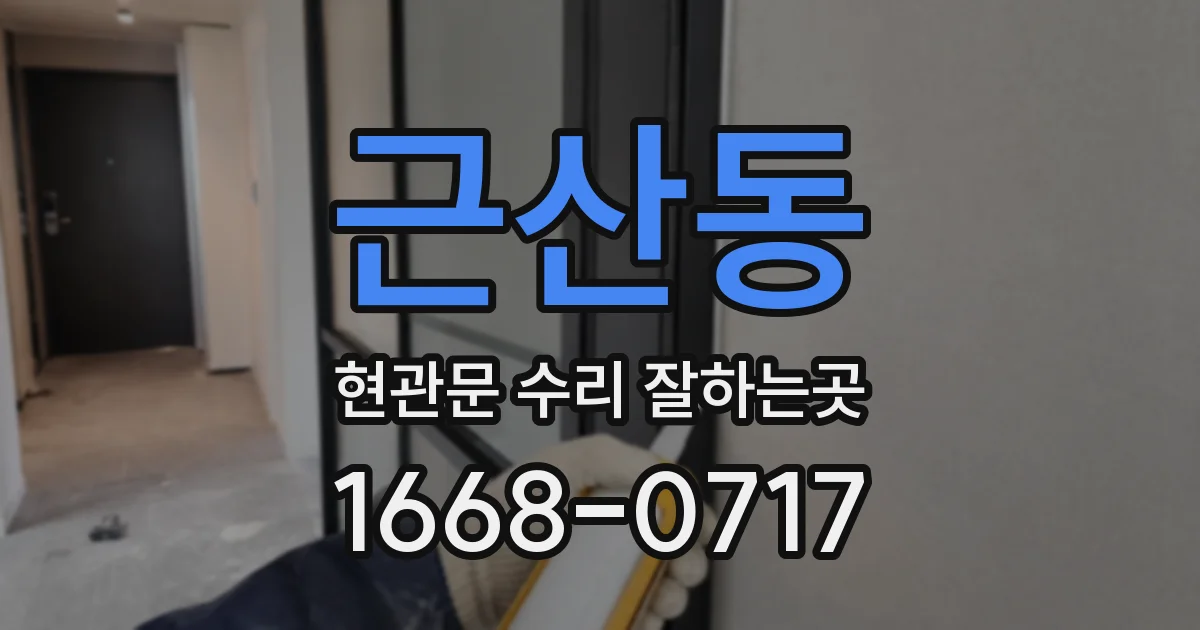 근산동 현관문 수리 잘하는곳