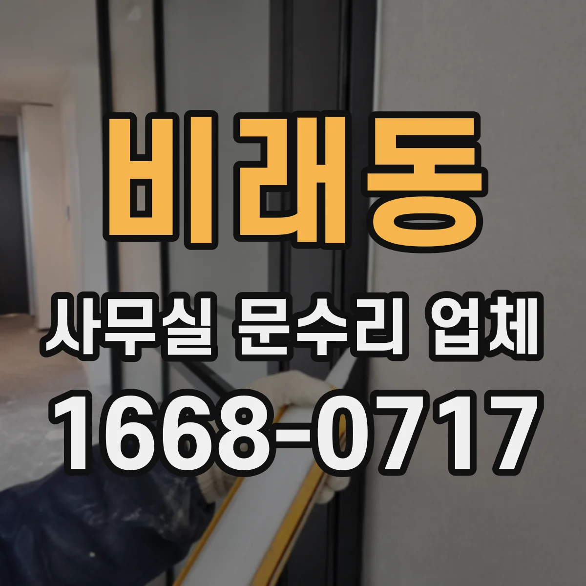 비래동 사무실 문수리 업체