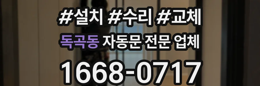독곡동 자동문 전문 업체