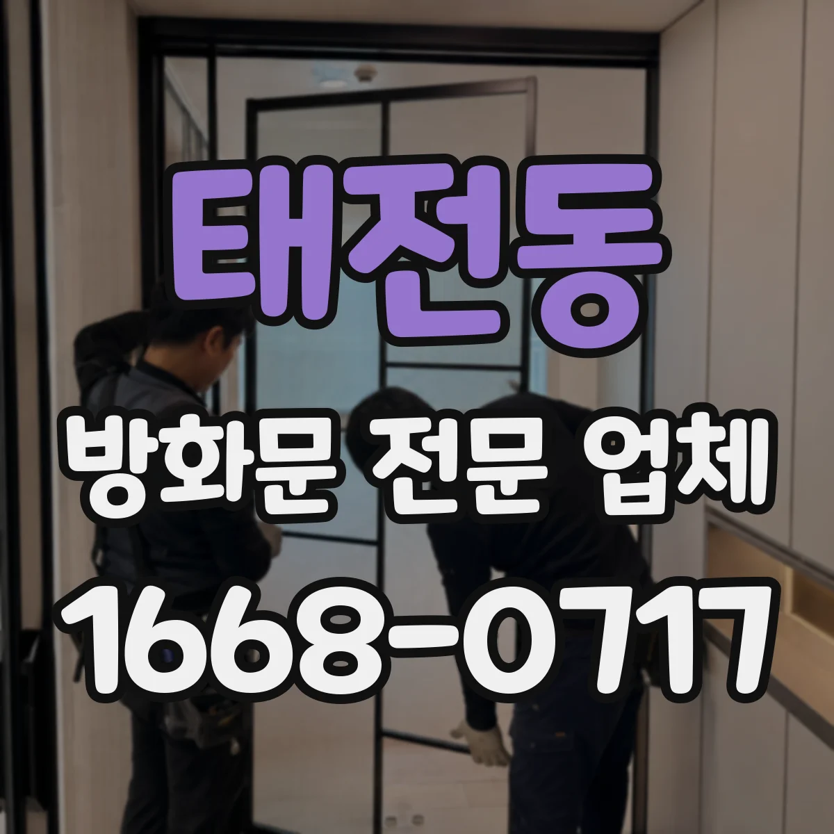 태전동 방화문 전문 업체