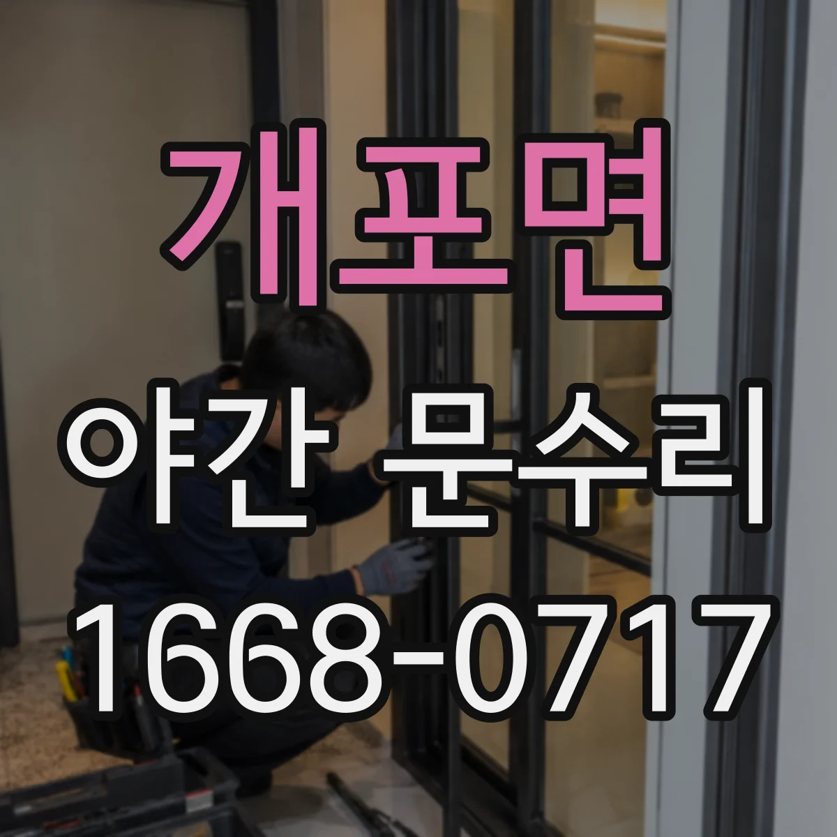개포면 야간 문수리
