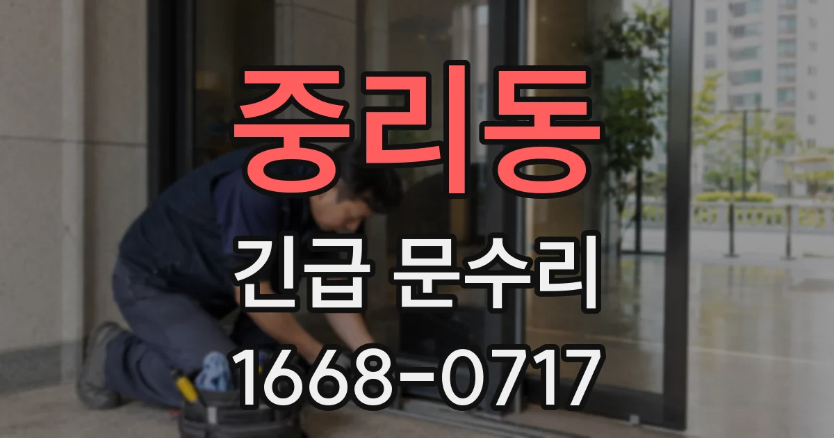 중리동 긴급 문수리