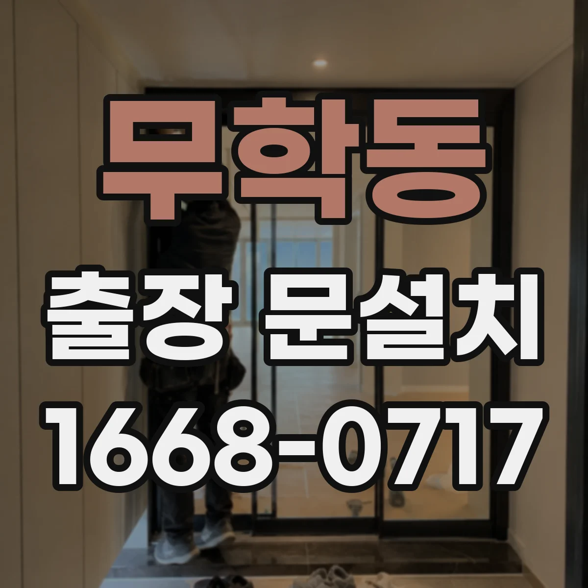 무학동 출장 문설치