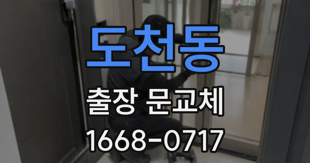 도천동 출장 문교체