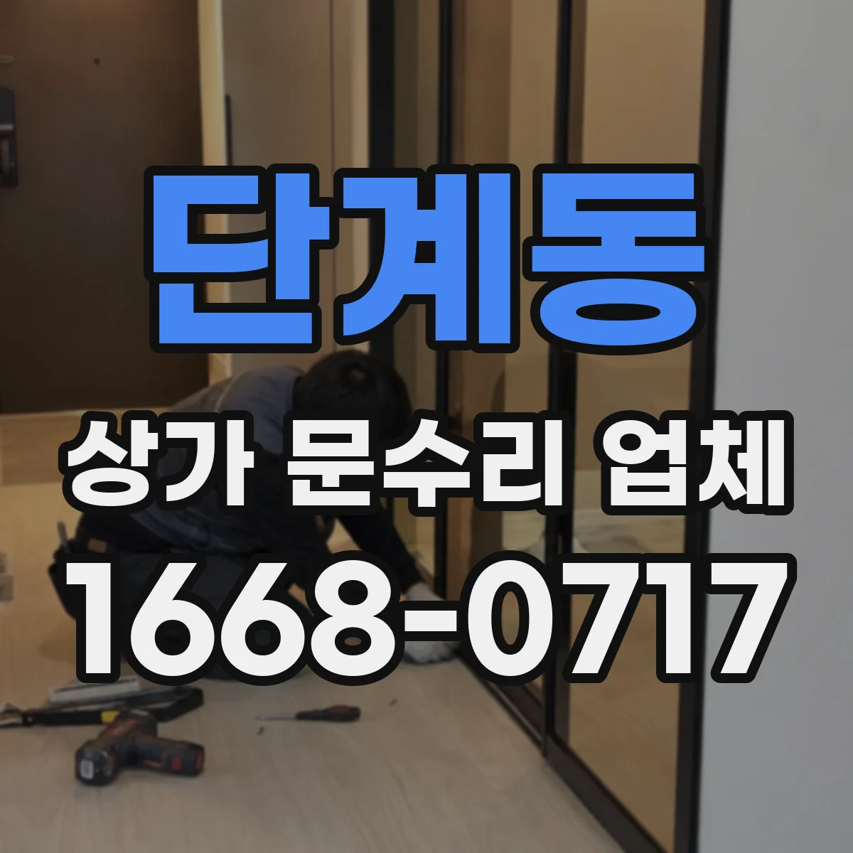 단계동 상가 문수리 업체
