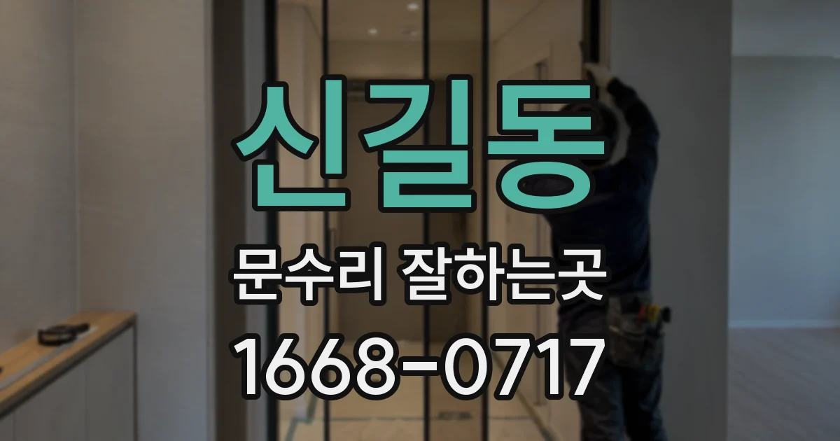 신길동 문수리 잘하는곳