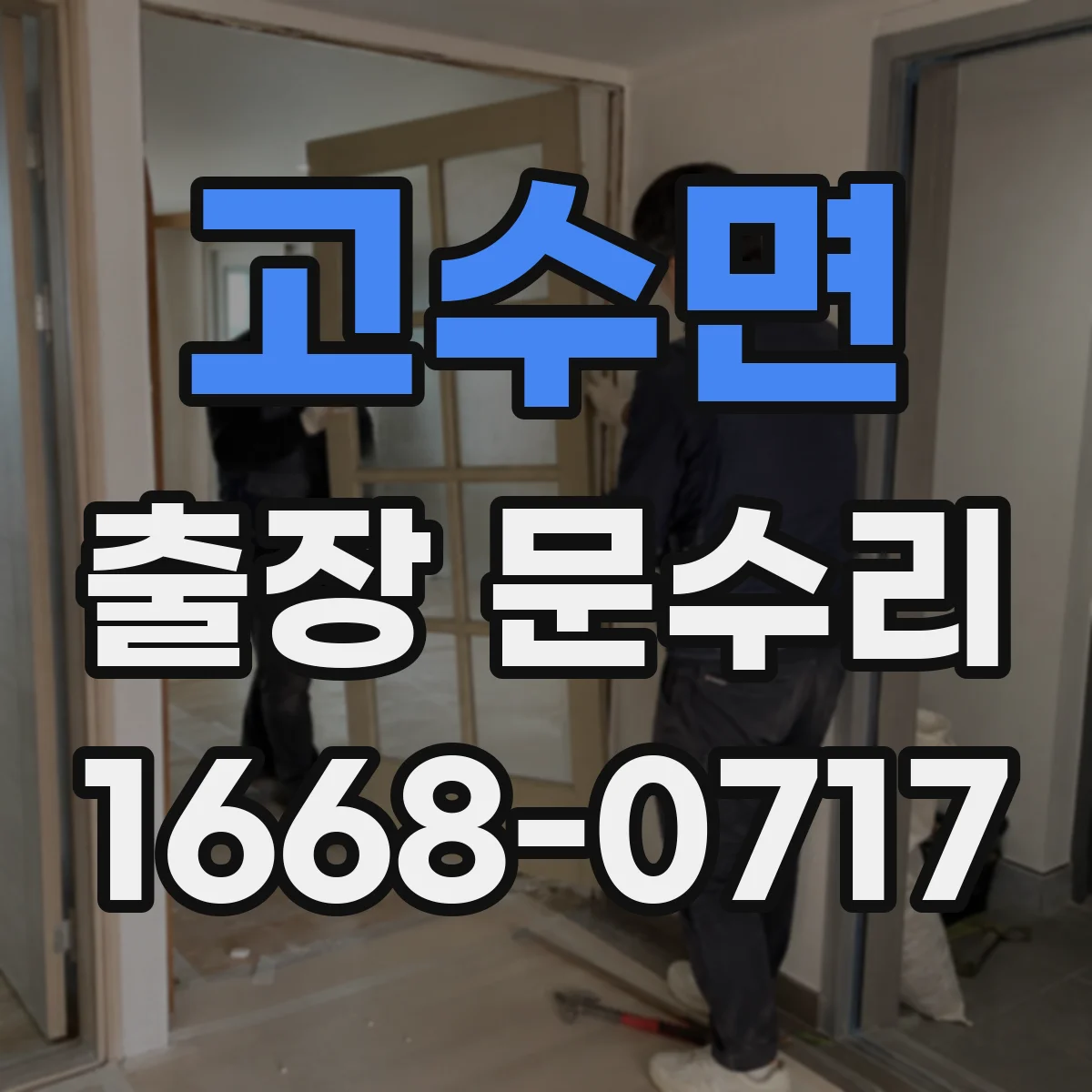고수면 출장 문수리