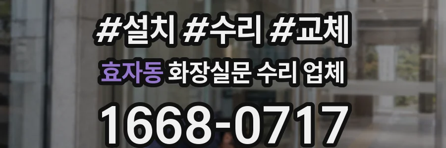 효자동 화장실문 수리 업체