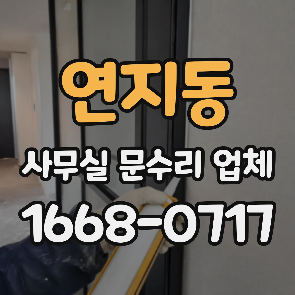 연지동 사무실 문수리 업체