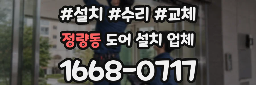 정량동 도어 설치 업체