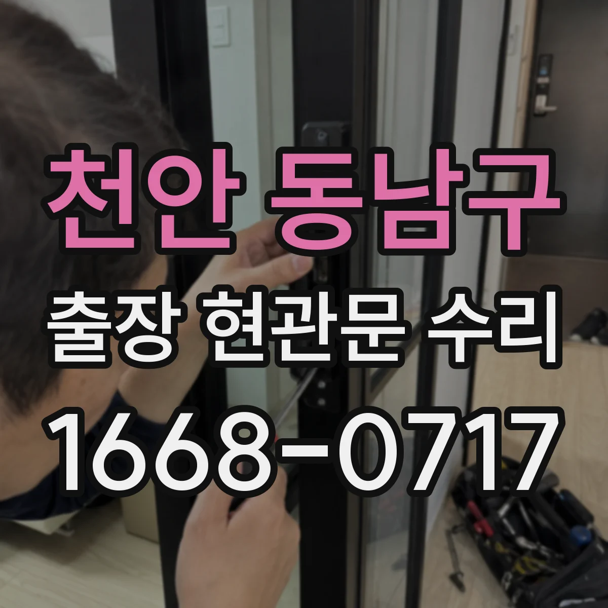 천안 동남구 출장 현관문 수리 수리·교체 비용 비교 시 산정 기준 한눈에