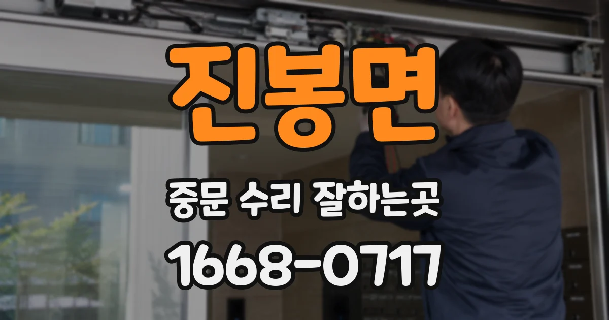 진봉면 중문 수리 잘하는곳