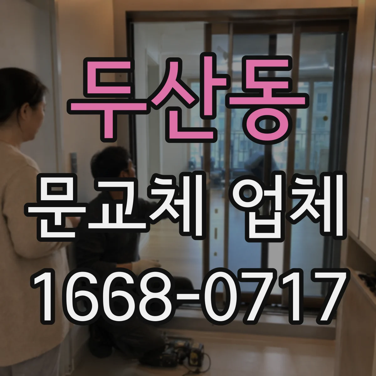 두산동 문교체 업체