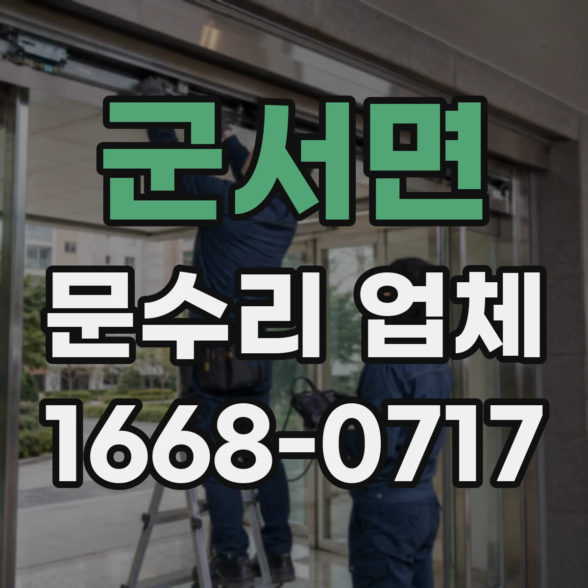 군서면 문수리 업체