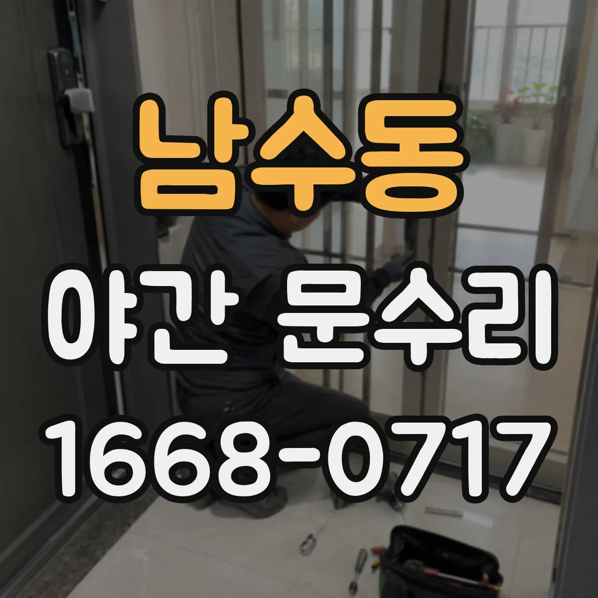 남수동 야간 문수리