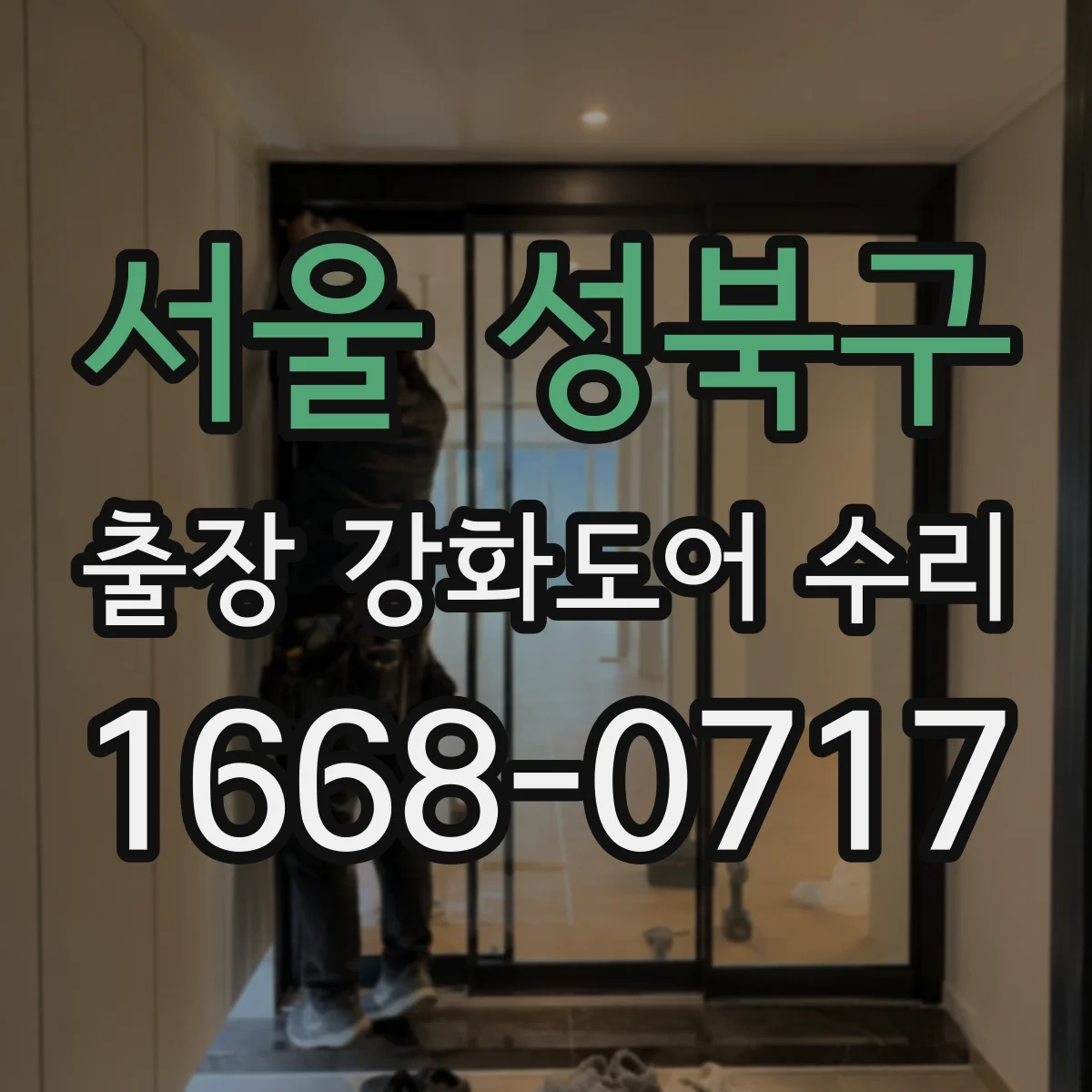 서울 성북구 출장 강화도어 수리
