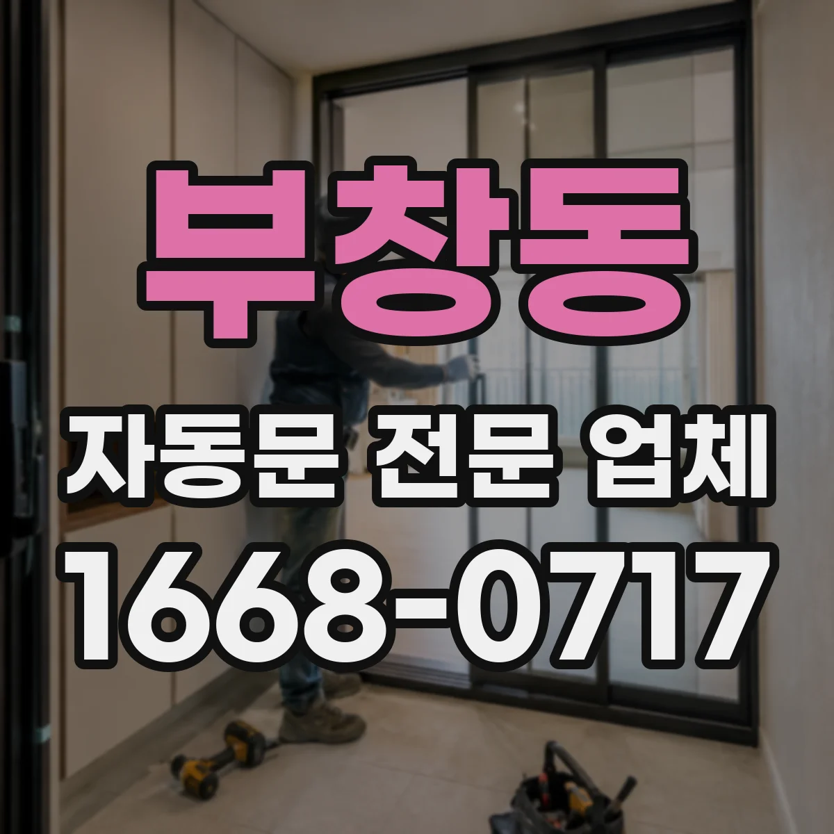 부창동 자동문 전문 업체