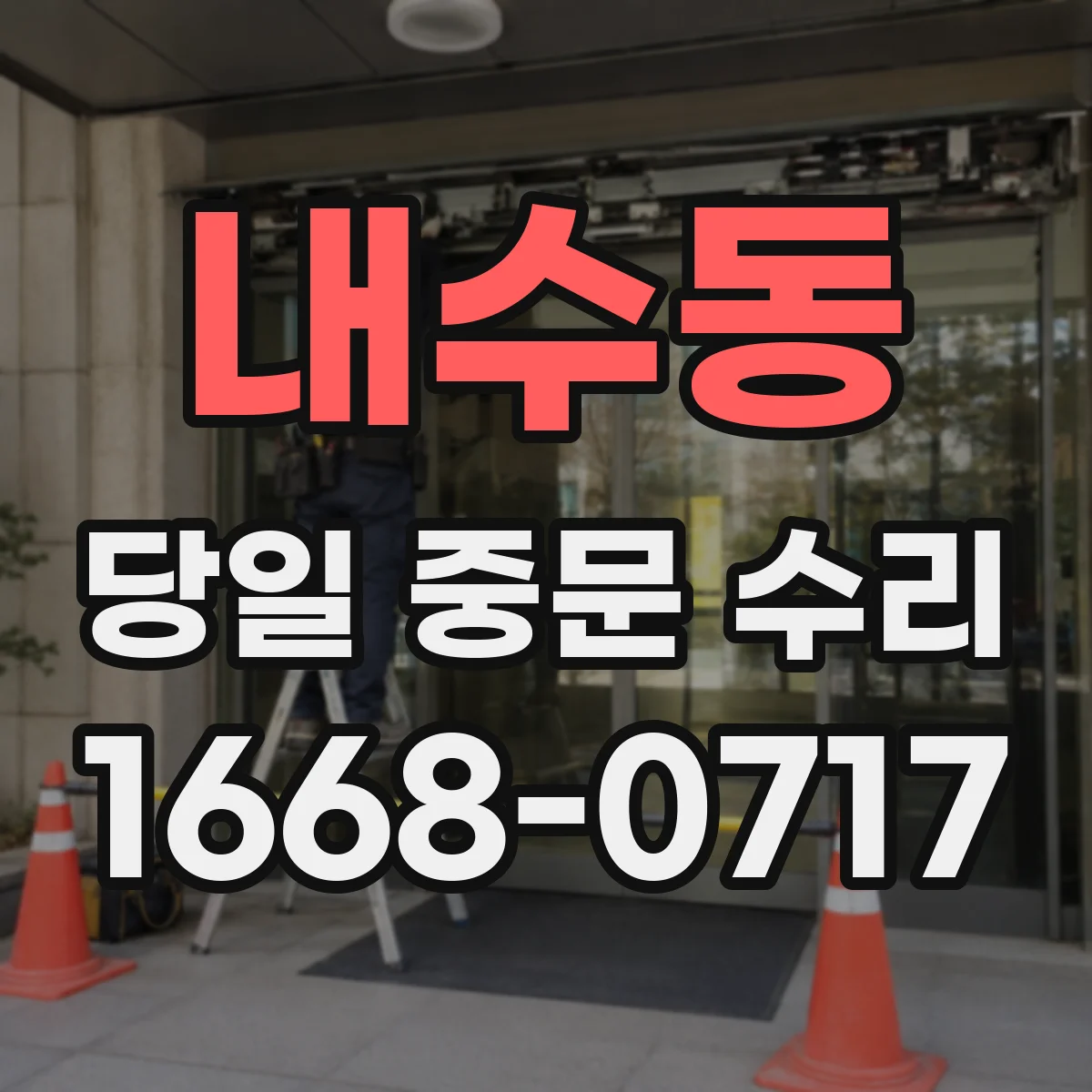 내수동 당일 중문 수리