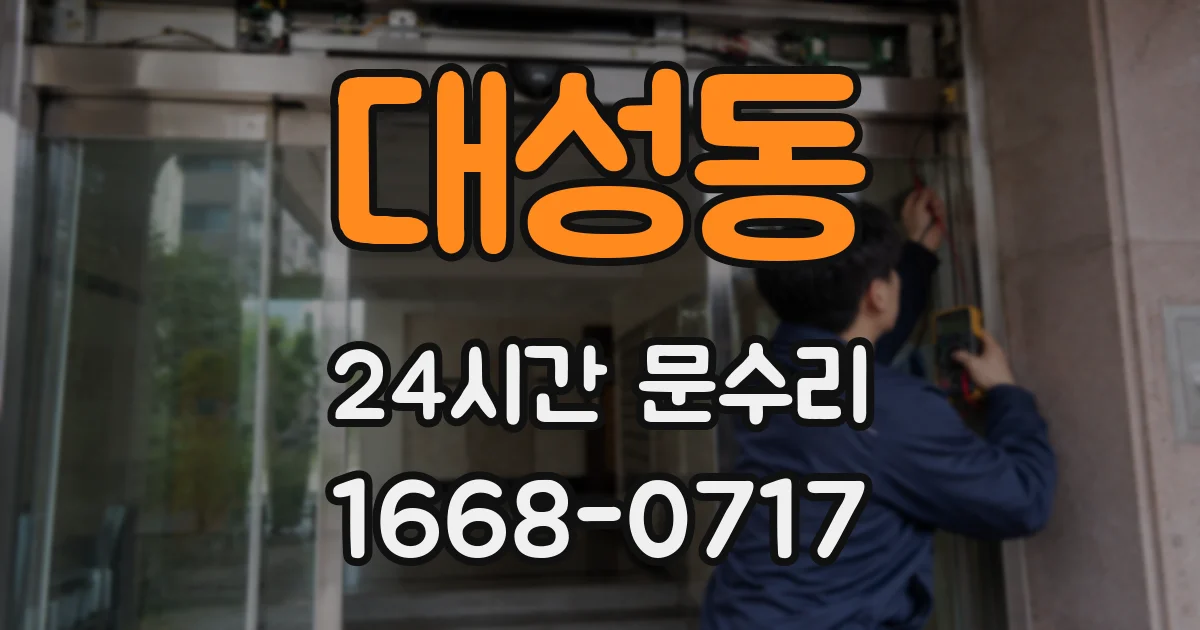 대성동 24시간 문수리