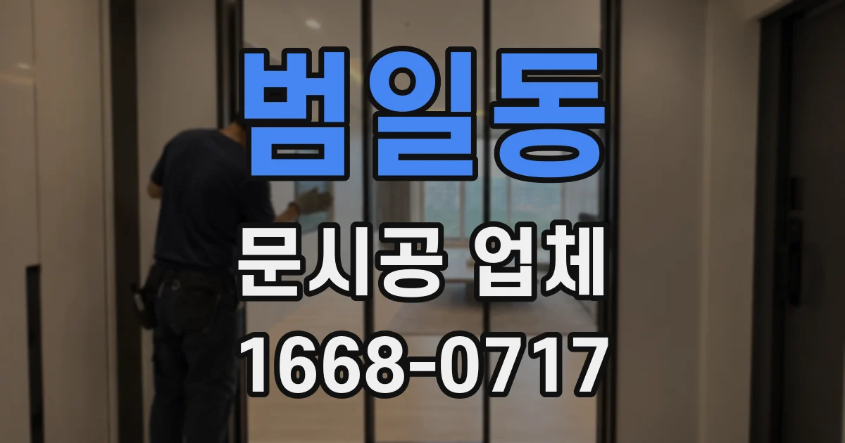범일동 문시공 업체