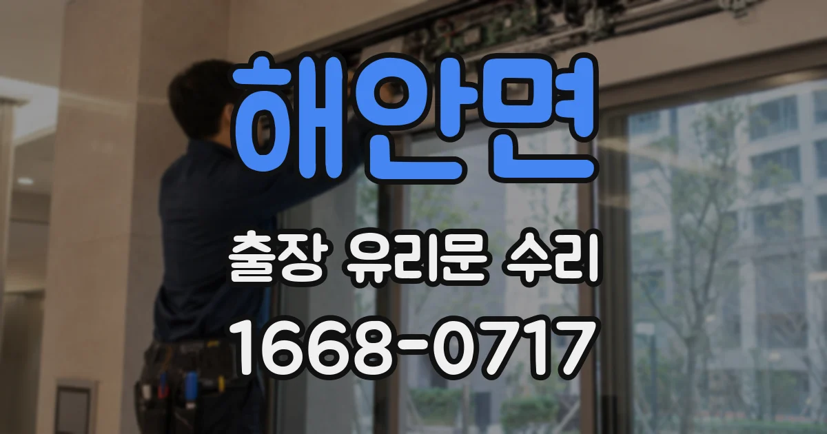해안면 출장 유리문 수리