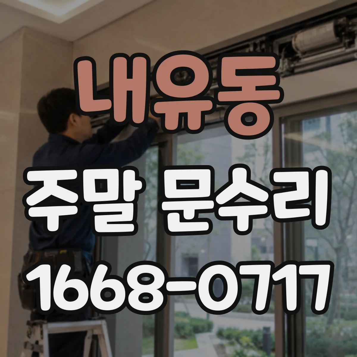 내유동 주말 문수리