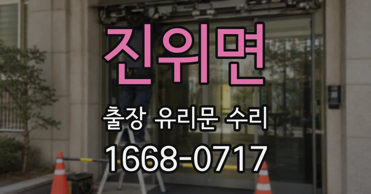 진위면 출장 유리문 수리
