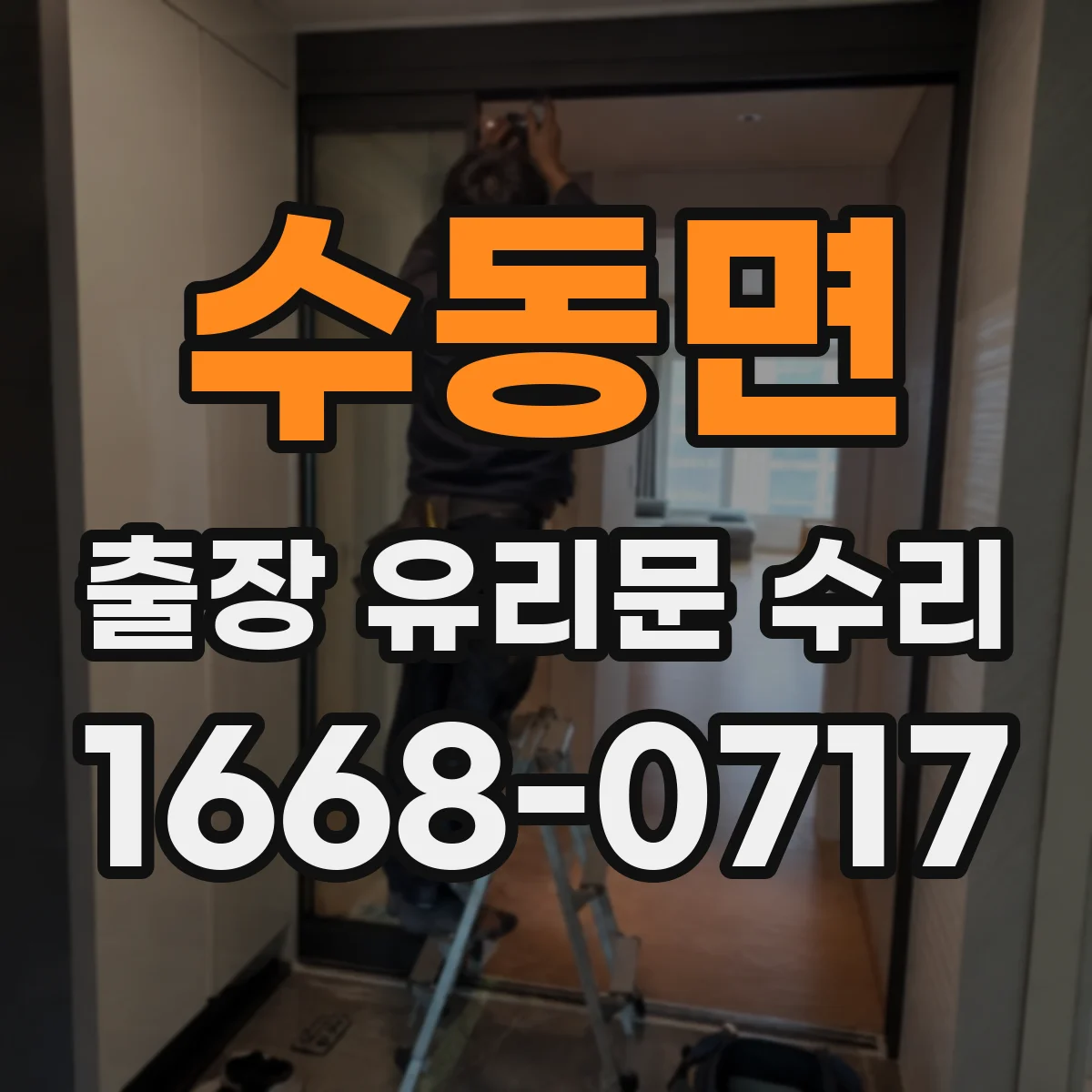 수동면 출장 유리문 수리